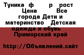 Туника- ф.Brums р.5 рост.110 › Цена ­ 500 - Все города Дети и материнство » Детская одежда и обувь   . Приморский край